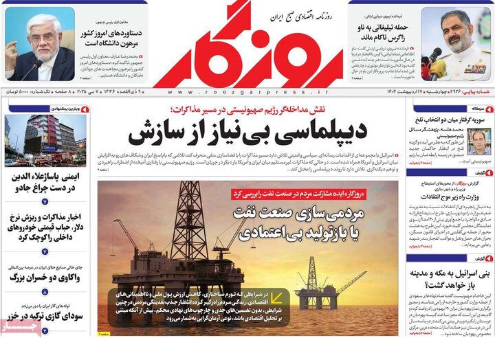 روزنامه‌های اقتصادی چهارشنبه ۱۷ اردیبهشت ۱۴۰۴