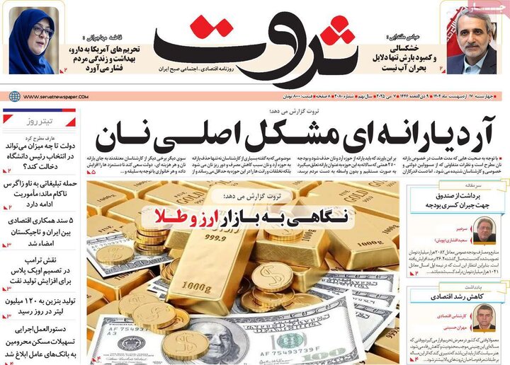 روزنامه‌های اقتصادی چهارشنبه ۱۷ اردیبهشت ۱۴۰۴