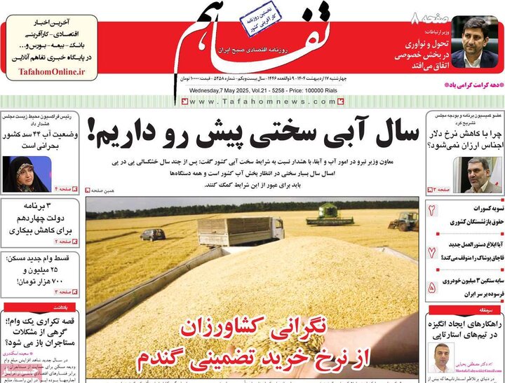 روزنامه‌های اقتصادی چهارشنبه ۱۷ اردیبهشت ۱۴۰۴