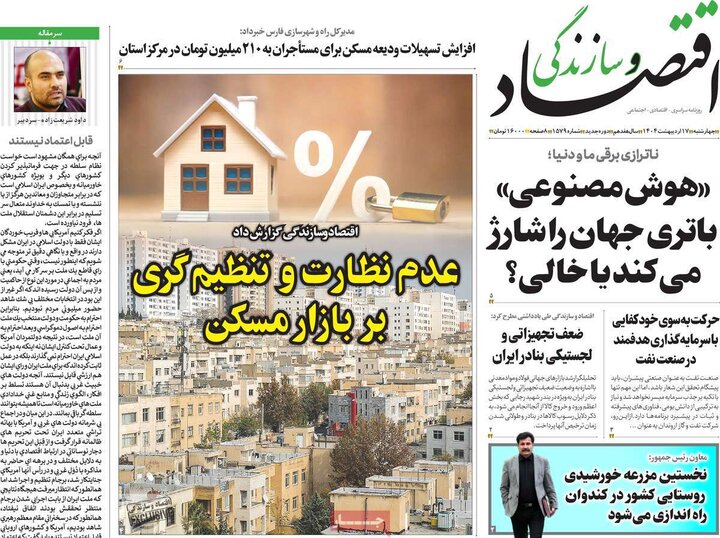 روزنامه‌های اقتصادی چهارشنبه ۱۷ اردیبهشت ۱۴۰۴