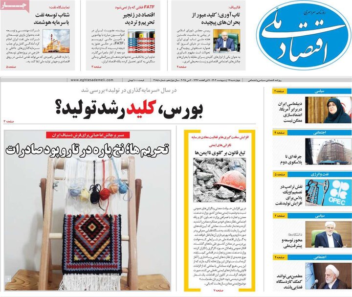 روزنامه‌های اقتصادی چهارشنبه ۱۷ اردیبهشت ۱۴۰۴