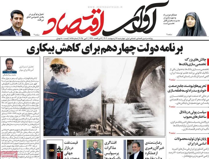 روزنامه‌های اقتصادی چهارشنبه ۱۷ اردیبهشت ۱۴۰۴