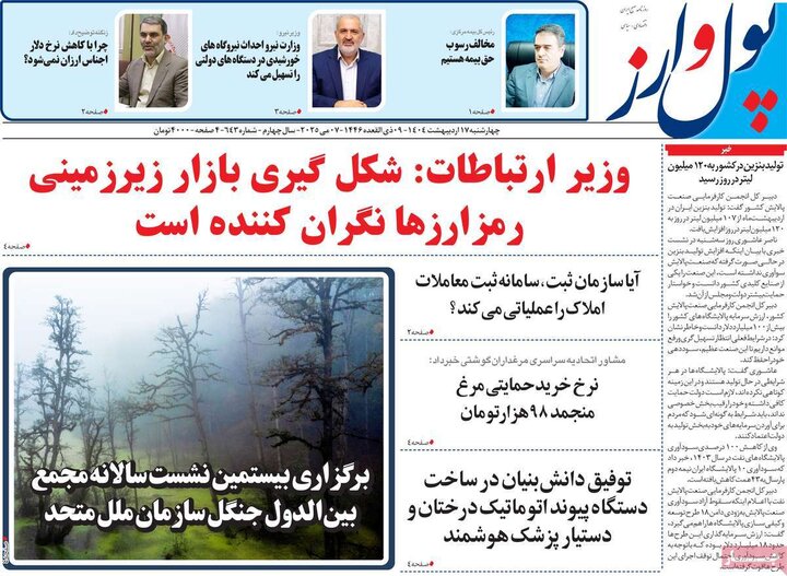 روزنامه‌های اقتصادی چهارشنبه ۱۷ اردیبهشت ۱۴۰۴