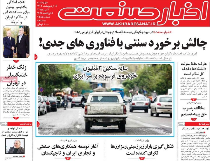 روزنامه‌های اقتصادی چهارشنبه ۱۷ اردیبهشت ۱۴۰۴