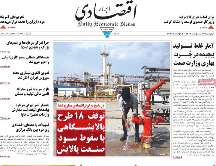 روزنامه‌های اقتصادی چهارشنبه ۱۷ اردیبهشت ۱۴۰۴