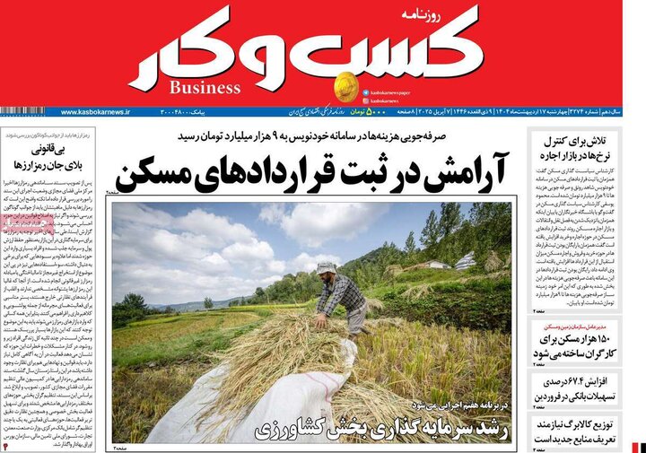 روزنامه‌های اقتصادی چهارشنبه ۱۷ اردیبهشت ۱۴۰۴
