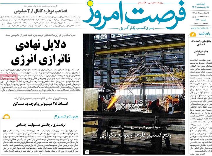 روزنامه‌های اقتصادی چهارشنبه ۱۷ اردیبهشت ۱۴۰۴