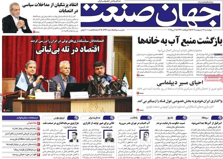 روزنامه‌های اقتصادی چهارشنبه ۱۷ اردیبهشت ۱۴۰۴