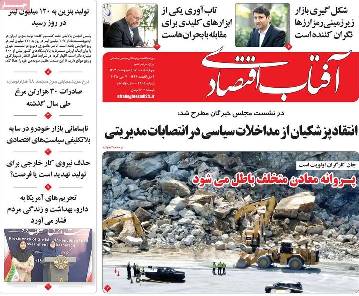 روزنامه‌های اقتصادی چهارشنبه ۱۷ اردیبهشت ۱۴۰۴