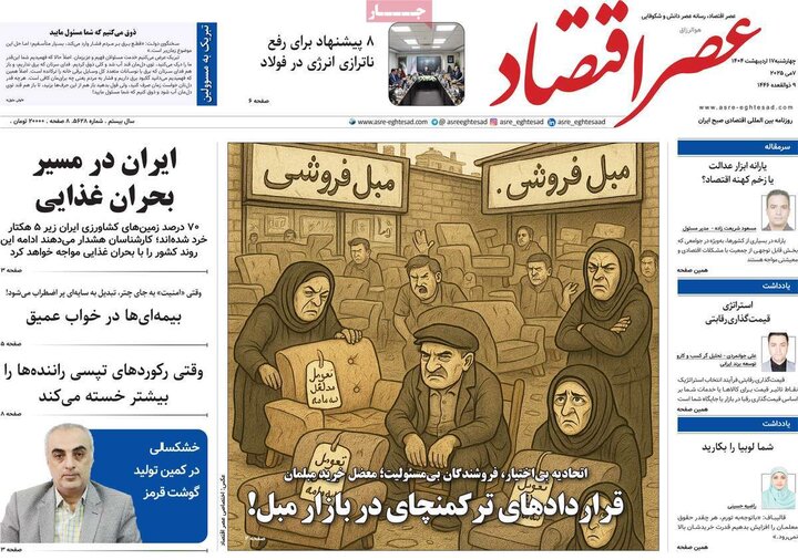 روزنامه‌های اقتصادی چهارشنبه ۱۷ اردیبهشت ۱۴۰۴