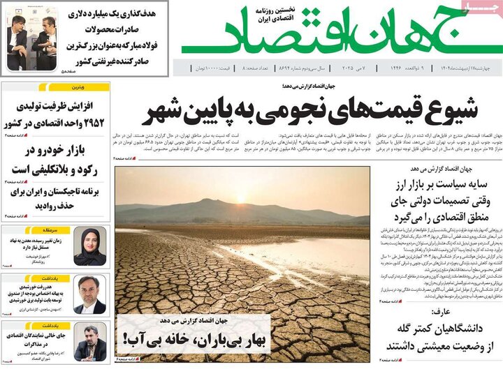 روزنامه‌های اقتصادی چهارشنبه ۱۷ اردیبهشت ۱۴۰۴