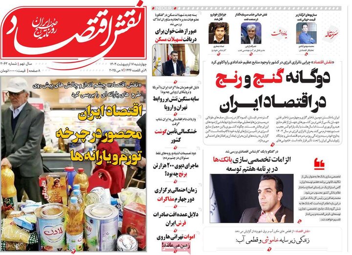روزنامه‌های اقتصادی چهارشنبه ۱۷ اردیبهشت ۱۴۰۴