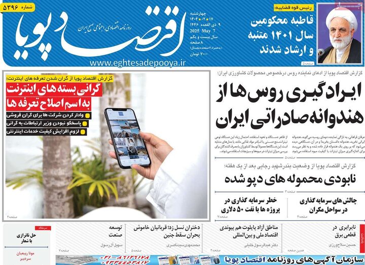 روزنامه‌های اقتصادی چهارشنبه ۱۷ اردیبهشت ۱۴۰۴