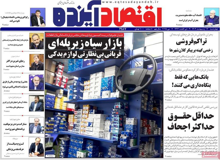 روزنامه‌های اقتصادی چهارشنبه ۱۷ اردیبهشت ۱۴۰۴