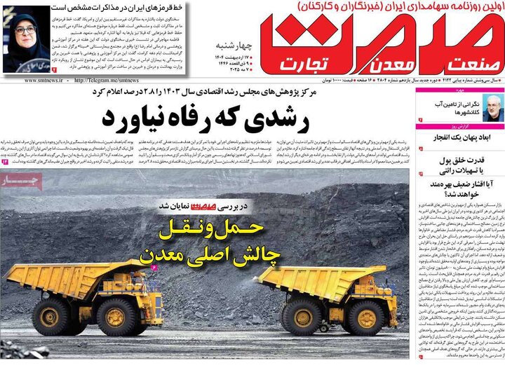 روزنامه‌های اقتصادی چهارشنبه ۱۷ اردیبهشت ۱۴۰۴