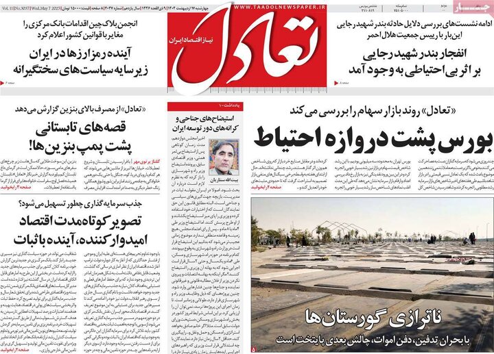 روزنامه‌های اقتصادی چهارشنبه ۱۷ اردیبهشت ۱۴۰۴