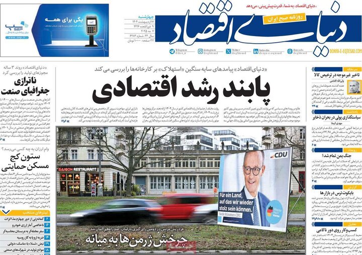 روزنامه‌های اقتصادی چهارشنبه ۱۷ اردیبهشت ۱۴۰۴