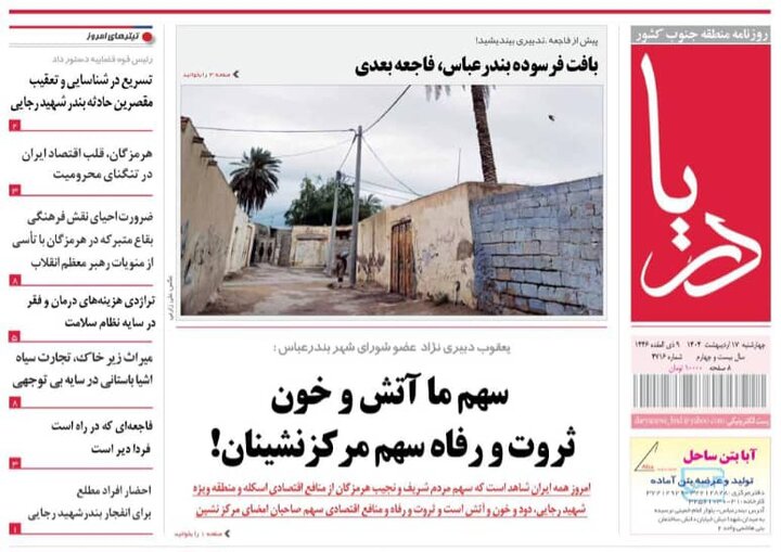صفحه اول روزنامه‌های هرمزگان چهارشنبه ۱۷ اردیبهشت