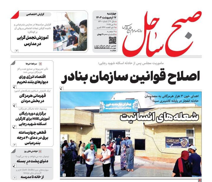 صفحه اول روزنامه‌های هرمزگان چهارشنبه ۱۷ اردیبهشت