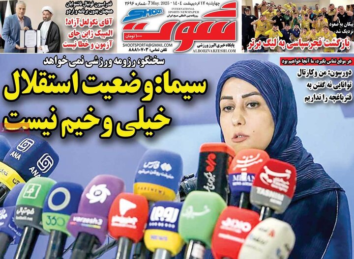 روزنامه‌های ورزشی چهارشنبه ۱۷ اردیبهشت ۱۴۰۴
