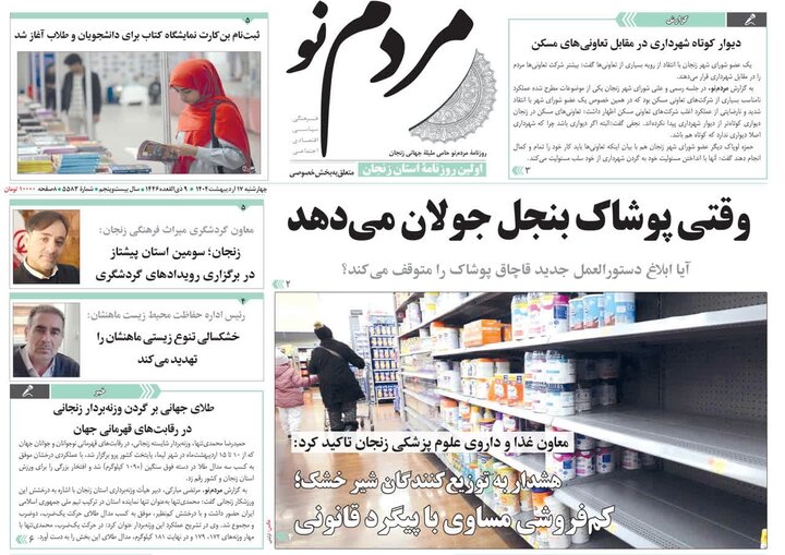 صفحه اول روزنامه های زنجان