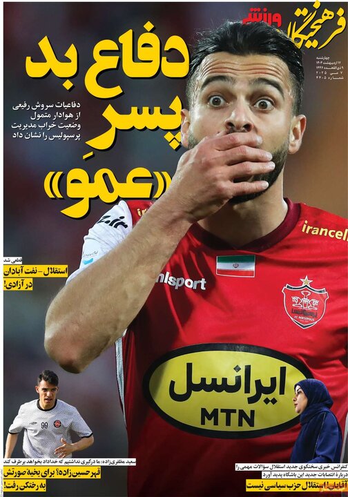 روزنامه‌های ورزشی چهارشنبه ۱۷ اردیبهشت ۱۴۰۴
