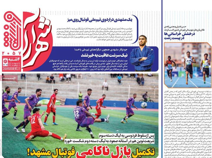 روزنامه‌های ورزشی چهارشنبه ۱۷ اردیبهشت ۱۴۰۴
