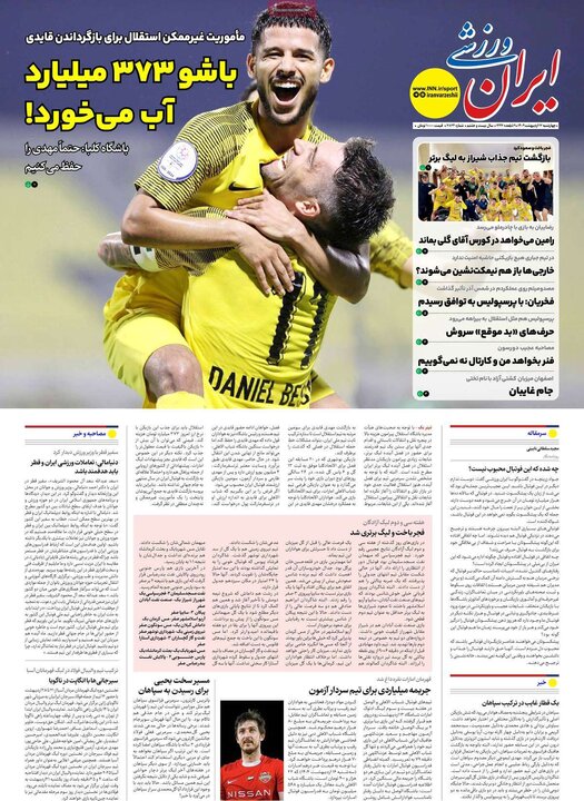 روزنامه‌های ورزشی چهارشنبه ۱۷ اردیبهشت ۱۴۰۴