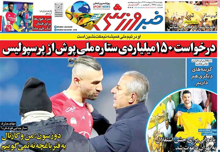 روزنامه‌های ورزشی چهارشنبه ۱۷ اردیبهشت ۱۴۰۴