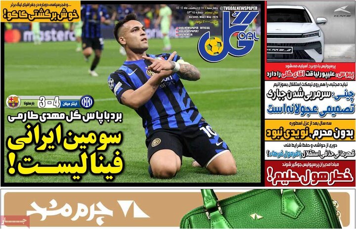 روزنامه‌های ورزشی چهارشنبه ۱۷ اردیبهشت ۱۴۰۴