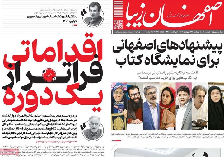 روزنامه های اصفهان