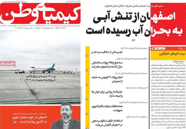 روزنامه های اصفهان