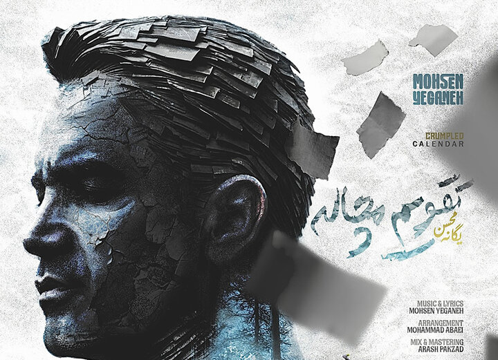 «کاغذ مچاله» محسن یگانه منتشر شد؛ همکاری با نوازندگان ترکیهای