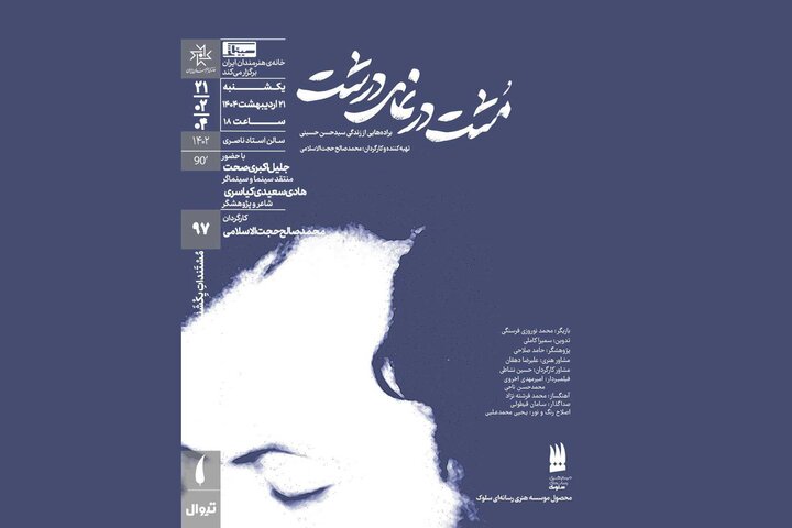 اکران مستند «مُشت در نمای درشت» در خانه هنرمندان