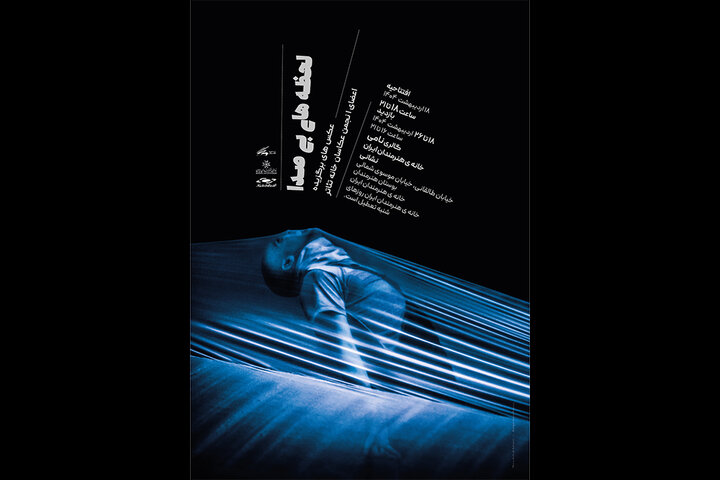 افتتاح نمایشگاه عکس «لحظههای بیصدا» در خانه هنرمندان ایران