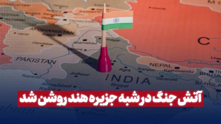 آتش جنگ در شبه جزیره هند روشن شد