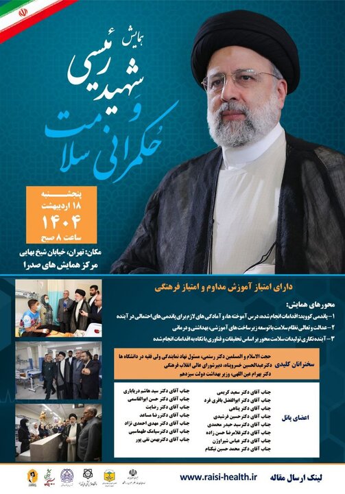همایش «شهید رئیسی و حکمرانی سلامت» برگزار می‌شود