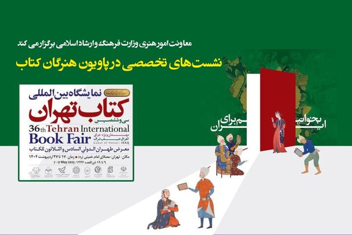 برنامه های معاونت هنری وزارت ارشاد در «پاویون هنرگان کتاب»