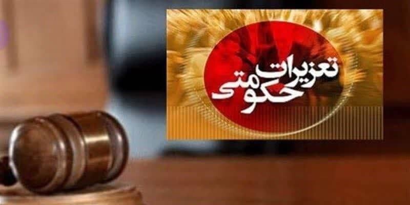 تعزيرات،رسيدگي،شاكي،حكومتي،صنفي