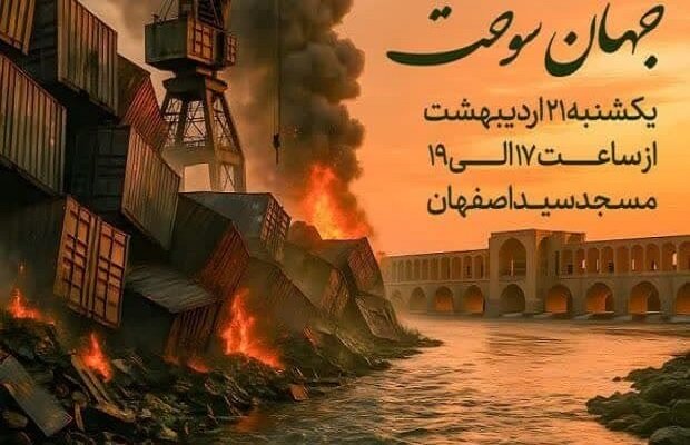 بندرعباس،پويش،اصفهان،همبستگي،مردمي،ستاد،همدردي،ابراز،دبير،مه ...