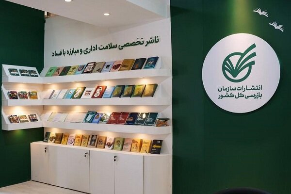 انتشارات،بازرسي،كشور،فساد،سلامت