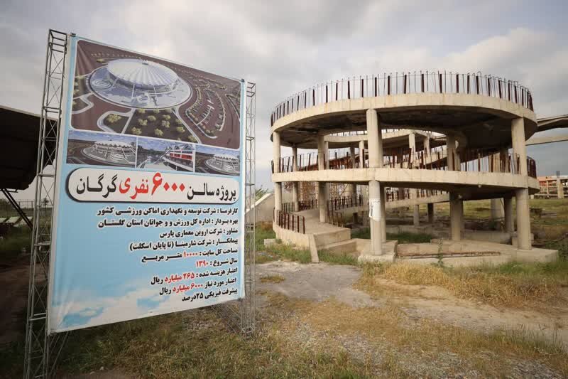 سالن ۶ هزار نفری گرگان؛ زیرساختی نیمه‌تمام که چشم به حمایت ملی دارد