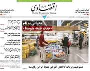 روزنامه‌های اقتصادی پنجشنبه ۱۸ اردیبهشت ۱۴۰۴