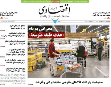 روزنامه‌های اقتصادی پنجشنبه ۱۸ اردیبهشت ۱۴۰۴