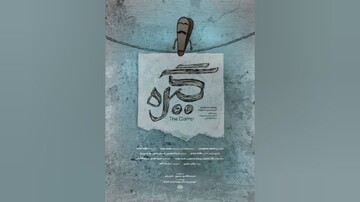 «گیره» در جشنواره بین‌المللی فیلم ۱۰۰ ثانیه‌ای اکران می‌شود