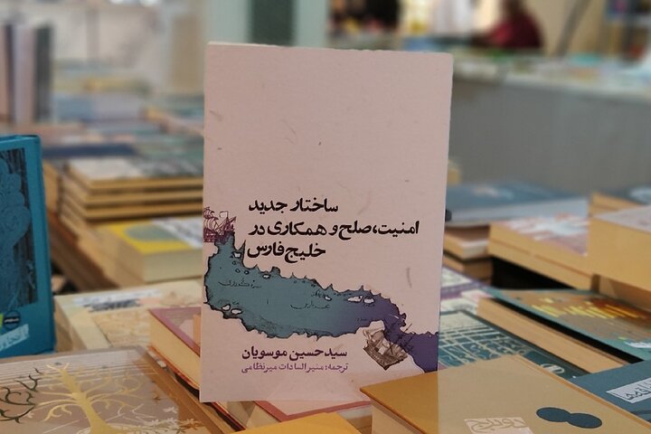 خلیج فارس در نمایشگاه کتاب؛ چه کتابهایی درباره خلیج فارس پیدا میشود؟