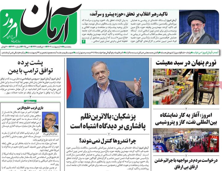 روزنامه‌های صبح پنجشنبه ۱۸ اردیبهشت ۱۴۰۴