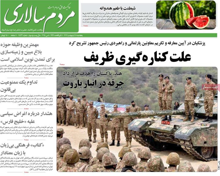 روزنامه‌های صبح پنجشنبه ۱۸ اردیبهشت ۱۴۰۴