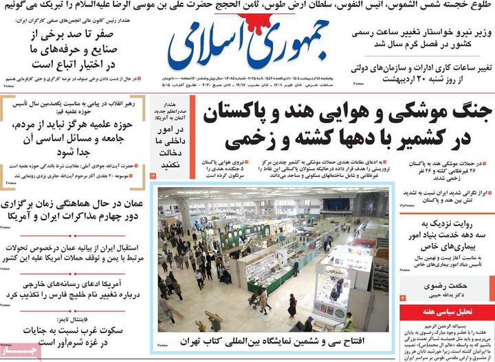 روزنامه‌های صبح پنجشنبه ۱۸ اردیبهشت ۱۴۰۴