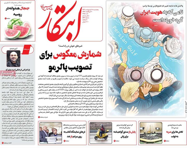 روزنامه‌های صبح پنجشنبه ۱۸ اردیبهشت ۱۴۰۴